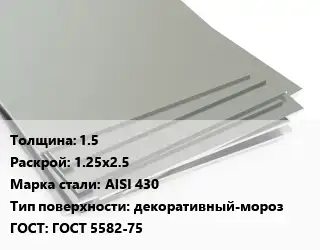 Лист нержавеющий 1.5 1.25х2.5 Сталь: AISI 430 Тип:декоративный-мороз ГОСТ 5582-75
